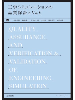 cover image of 工学シミュレーションの品質保証とV & V